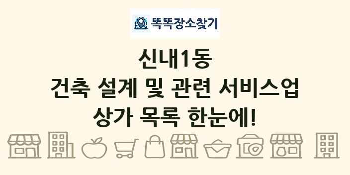 신내1동 건축 설계 및 관련 서비스업 상가 목록 및 정보