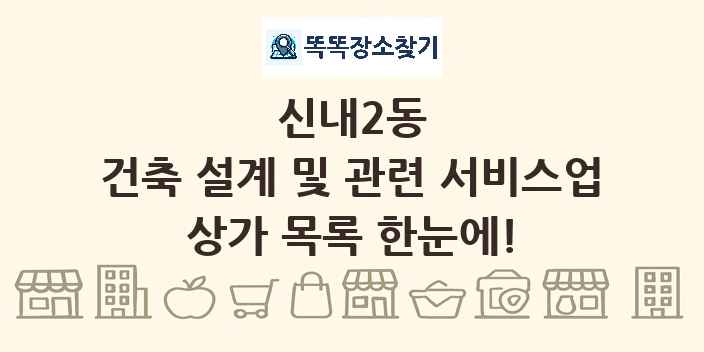 신내2동 건축 설계 및 관련 서비스업 상가 목록 및 정보