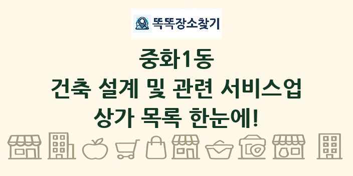 중화1동 건축 설계 및 관련 서비스업 상가 목록 및 정보