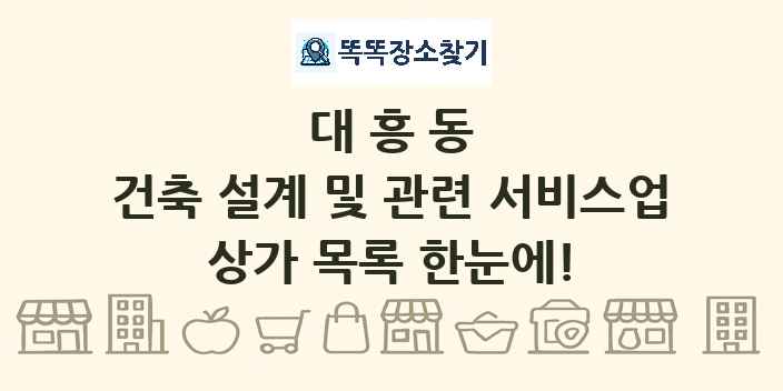 대흥동 건축 설계 및 관련 서비스업 상가 목록 및 정보