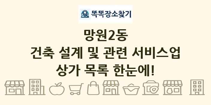 망원2동 건축 설계 및 관련 서비스업 상가 목록 및 정보