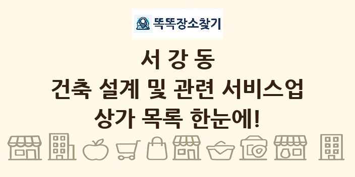 서강동 건축 설계 및 관련 서비스업 상가 목록 및 정보
