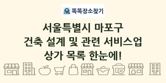 서울특별시 마포구 건축 설계 및 관련 서비스업 상가 목록 및 정보