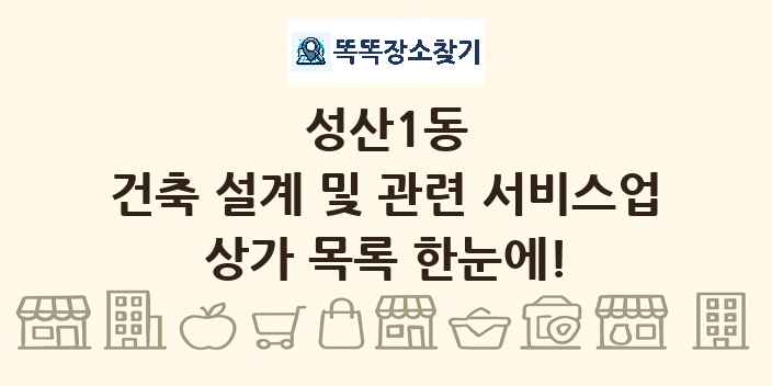 성산1동 건축 설계 및 관련 서비스업 상가 목록 및 정보