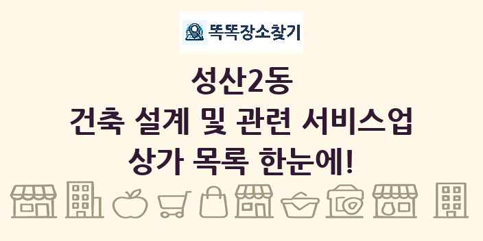 성산2동 건축 설계 및 관련 서비스업 상가 목록 및 정보