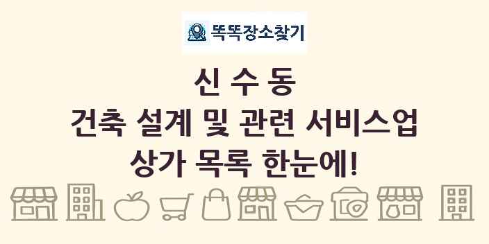 신수동 건축 설계 및 관련 서비스업 상가 목록 및 정보