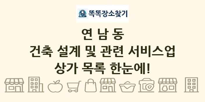 연남동 건축 설계 및 관련 서비스업 상가 목록 및 정보