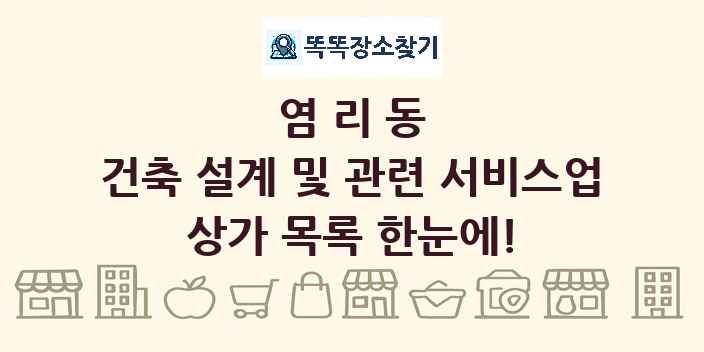 염리동 건축 설계 및 관련 서비스업 상가 목록 및 정보