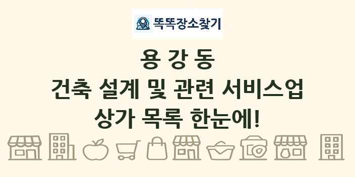 용강동 건축 설계 및 관련 서비스업 상가 목록 및 정보