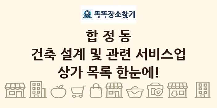 합정동 건축 설계 및 관련 서비스업 상가 목록 및 정보