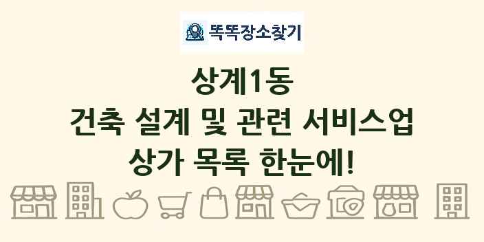 상계1동 건축 설계 및 관련 서비스업 상가 목록 및 정보