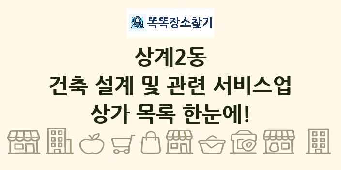 상계2동 건축 설계 및 관련 서비스업 상가 목록 및 정보