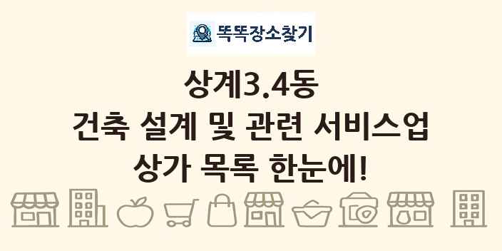 상계3.4동 건축 설계 및 관련 서비스업 상가 목록 및 정보