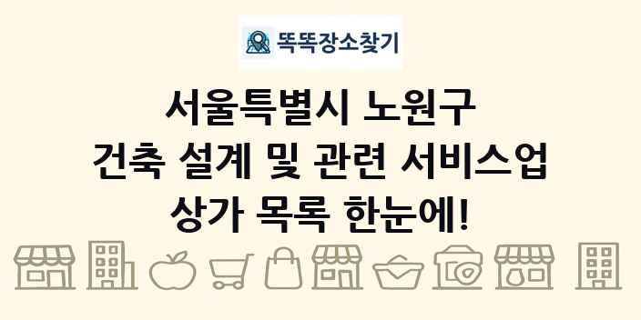 서울특별시 노원구 건축 설계 및 관련 서비스업 상가 목록 및 정보
