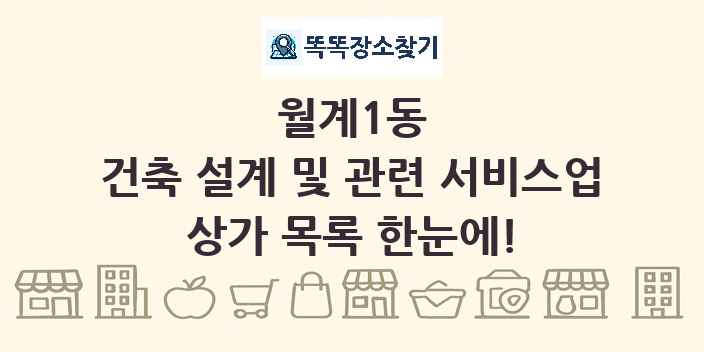 월계1동 건축 설계 및 관련 서비스업 상가 목록 및 정보