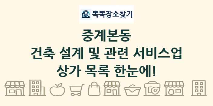 중계본동 건축 설계 및 관련 서비스업 상가 목록 및 정보