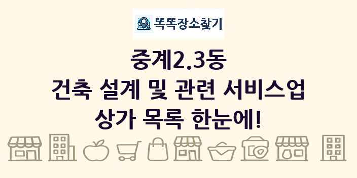 중계2.3동 건축 설계 및 관련 서비스업 상가 목록 및 정보