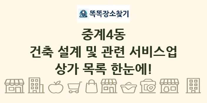 중계4동 건축 설계 및 관련 서비스업 상가 목록 및 정보