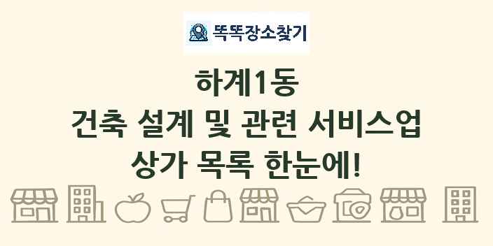 하계1동 건축 설계 및 관련 서비스업 상가 목록 및 정보