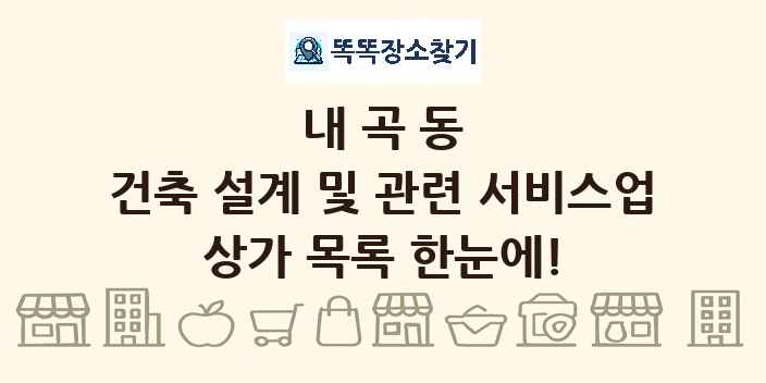 내곡동 건축 설계 및 관련 서비스업 상가 목록 및 정보