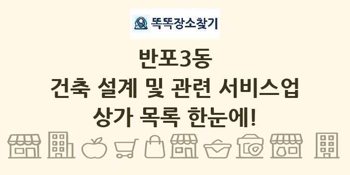 반포3동 건축 설계 및 관련 서비스업 상가 목록 및 정보