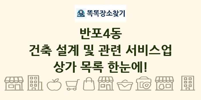 반포4동 건축 설계 및 관련 서비스업 상가 목록 및 정보
