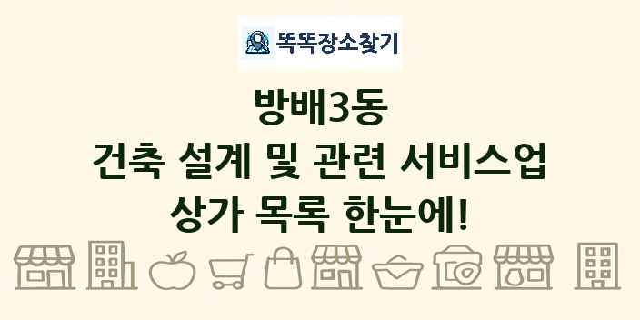 방배3동 건축 설계 및 관련 서비스업 상가 목록 및 정보