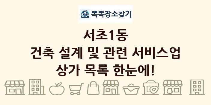 서초1동 건축 설계 및 관련 서비스업 상가 목록 및 정보