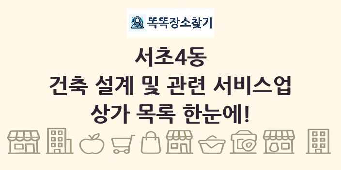 서초4동 건축 설계 및 관련 서비스업 상가 목록 및 정보