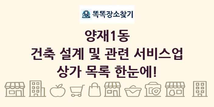 양재1동 건축 설계 및 관련 서비스업 상가 목록 및 정보