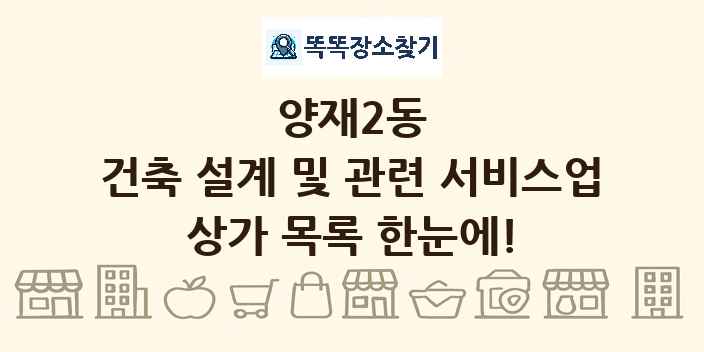 양재2동 건축 설계 및 관련 서비스업 상가 목록 및 정보