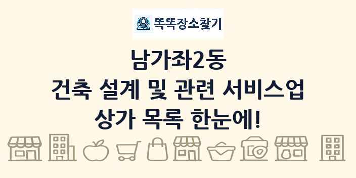 남가좌2동 건축 설계 및 관련 서비스업 상가 목록 및 정보