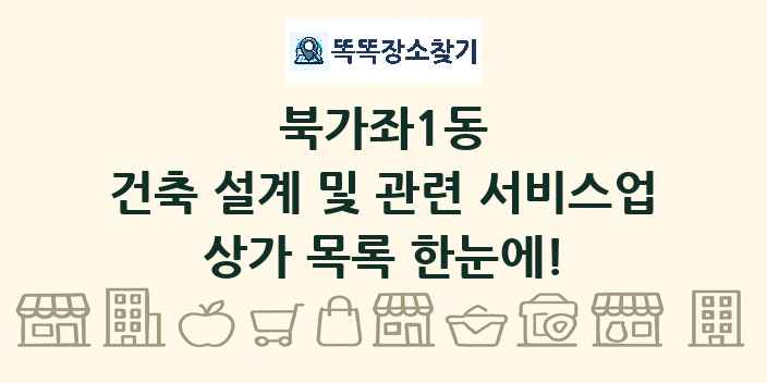 북가좌1동 건축 설계 및 관련 서비스업 상가 목록 및 정보