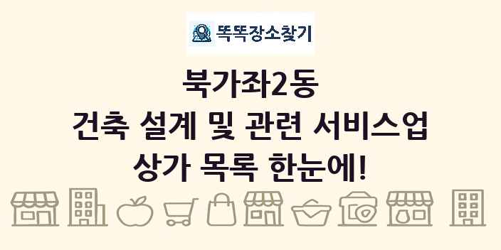 북가좌2동 건축 설계 및 관련 서비스업 상가 목록 및 정보