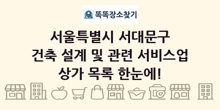 서울특별시 서대문구 건축 설계 및 관련 서비스업 상가 목록 및 정보