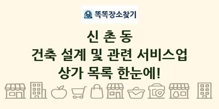 신촌동 건축 설계 및 관련 서비스업 상가 목록 및 정보