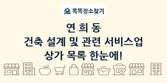 연희동 건축 설계 및 관련 서비스업 상가 목록 및 정보