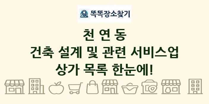 천연동 건축 설계 및 관련 서비스업 상가 목록 및 정보