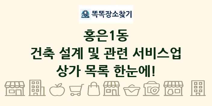 홍은1동 건축 설계 및 관련 서비스업 상가 목록 및 정보