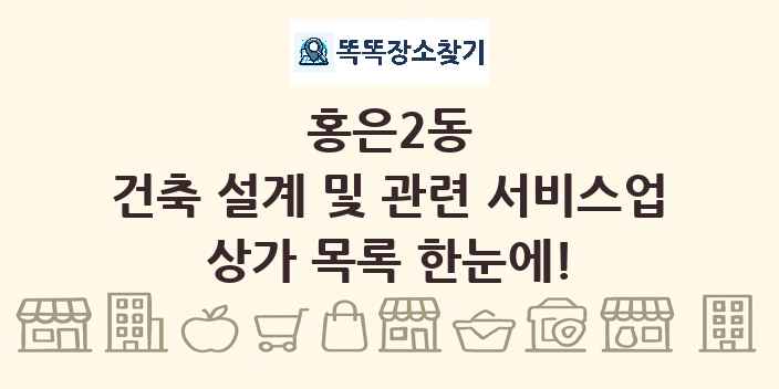 홍은2동 건축 설계 및 관련 서비스업 상가 목록 및 정보