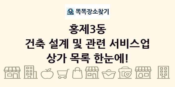 홍제3동 건축 설계 및 관련 서비스업 상가 목록 및 정보