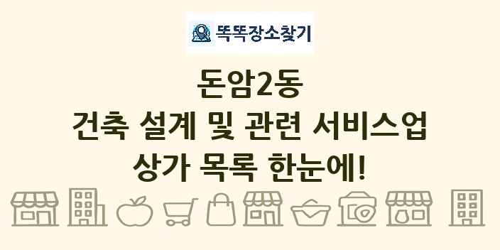 돈암2동 건축 설계 및 관련 서비스업 상가 목록 및 정보