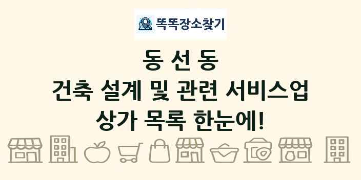 동선동 건축 설계 및 관련 서비스업 상가 목록 및 정보
