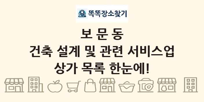 보문동 건축 설계 및 관련 서비스업 상가 목록 및 정보