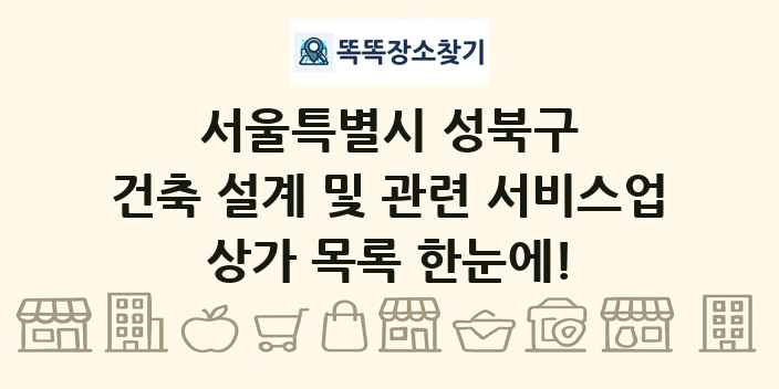서울특별시 성북구 건축 설계 및 관련 서비스업 상가 목록 및 정보