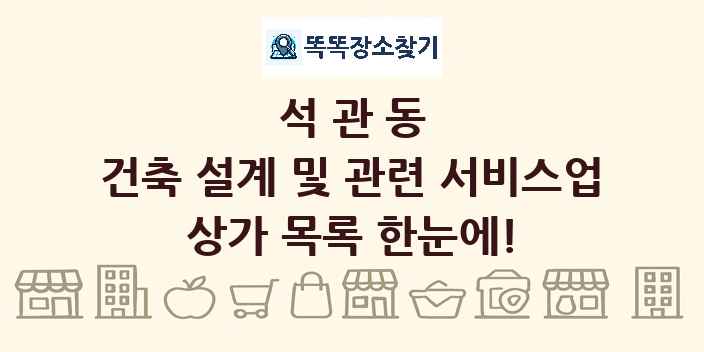 석관동 건축 설계 및 관련 서비스업 상가 목록 및 정보