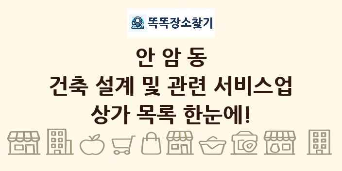 안암동 건축 설계 및 관련 서비스업 상가 목록 및 정보