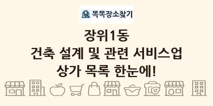 장위1동 건축 설계 및 관련 서비스업 상가 목록 및 정보