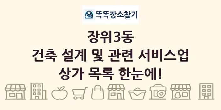 장위3동 건축 설계 및 관련 서비스업 상가 목록 및 정보