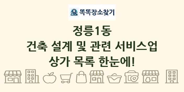정릉1동 건축 설계 및 관련 서비스업 상가 목록 및 정보